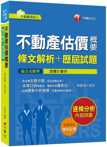2020年〔不動產經紀人高分關鍵！〕不動產估價概要[條文解析+歷屆試題]〔不動產經紀[二手書_良好]