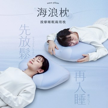 睡不好嗎 那換顆枕頭試試看🛏️【3ZeBra】海浪枕｜按摩睡眠兩用枕✨按摩＋睡眠 兩項合一✨ (SHOPPING99)