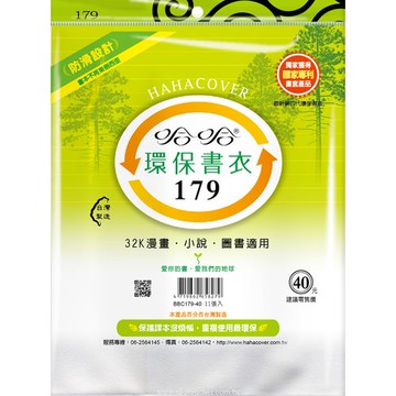 哈哈書套 17.9 防滑書套 BBC179