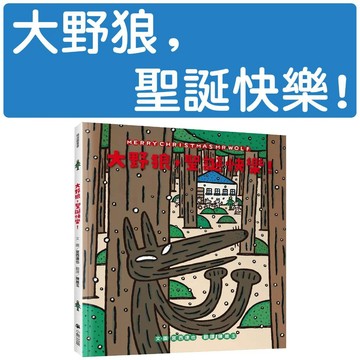 [說書客] 大野狼，聖誕快樂！ 小熊 繪本 聖誕節 包容心 轉換角度思考 童話角色 兒童圖書