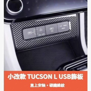 ~歐力斯~現代 HYUNDAI 25-26年 小改款 Tucson L USB裝飾框 USB充電孔裝飾框 USB面板