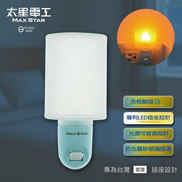 【太星電工MAXSTAR】ZC707愛麗絲LED 直立式 筒形 琥珀光 小夜燈(台灣製造)