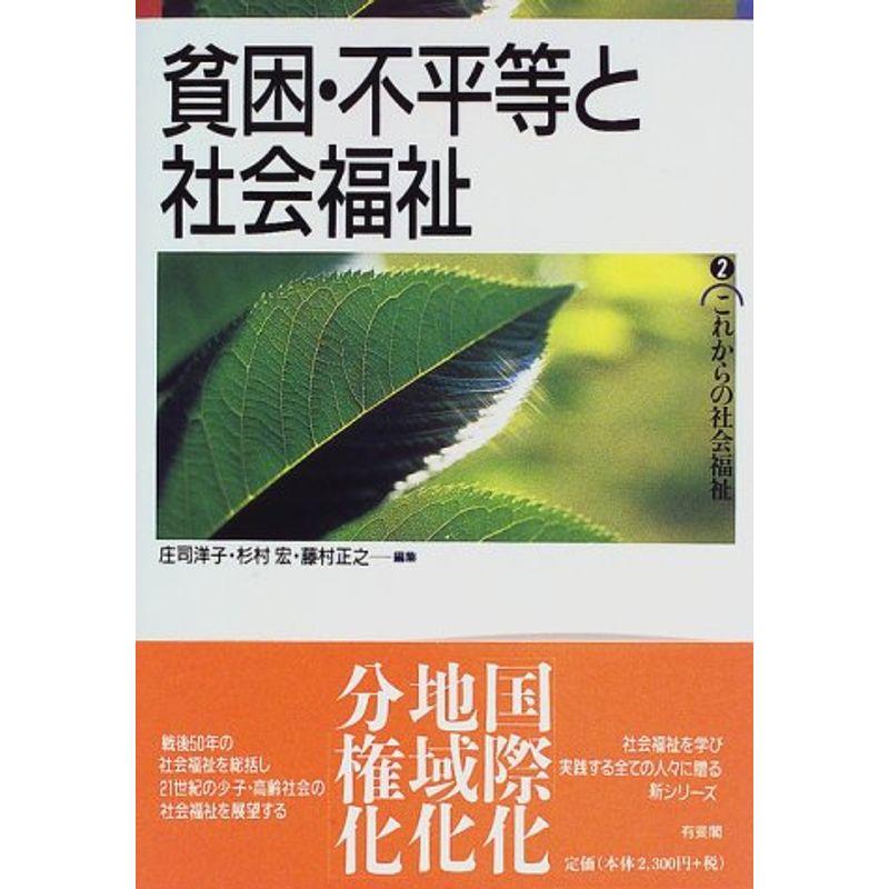 貧困・不平等と社会福祉 (これからの社会福祉)