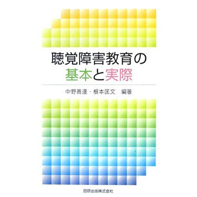 聴覚障害教育の基本と実際