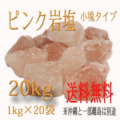 岩塩 ピンク岩塩 3〜7ｃｍタイプ 20kg 1kg×20袋