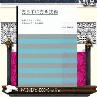 集英社 売らずに売る技術 小山田裕哉