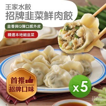 招牌韭菜鮮肉水餃(620g)_5包組