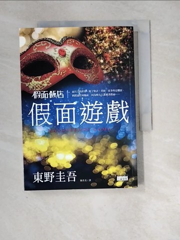 【書寶二手書T7／一般小說_XIJ】假面飯店：假面遊戲_東野圭吾, 陳系美