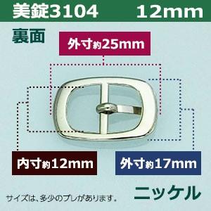 美錠3104 12mm ニッケル 外寸17mm× 25mm内寸12mm 真鍮製 30個入