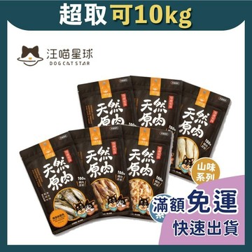 免睏【汪喵星球 冷凍乾燥原肉小零嘴】汪喵 原肉 冷凍乾燥 狗零食 寵物零食 磨牙