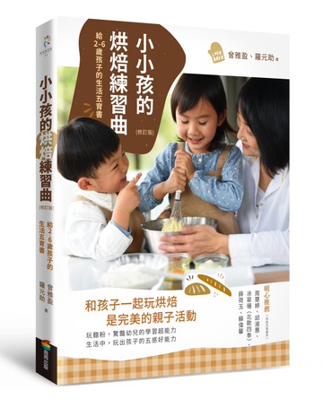 小小孩的烘焙練習曲（修訂版）：給2-6歲孩子的生活五育書