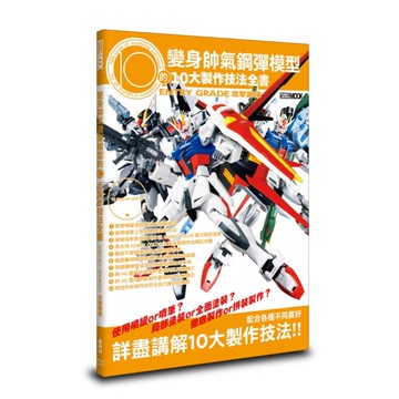 變身帥氣鋼彈模型的10大製作技法全書：ENTRY GRADE攻擊鋼彈