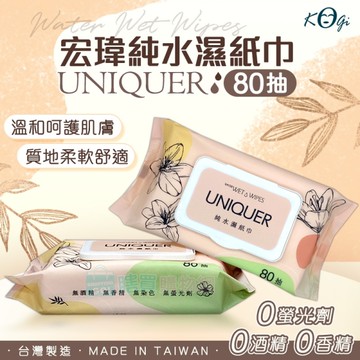 【UNIQUER】台灣製 宏瑋純水濕紙巾(80抽有蓋) 太后駕到 純水濕巾 嬰兒濕紙巾 寶寶適用 潔膚濕巾