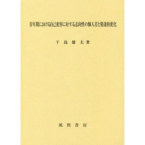 青年期における自己変容に対する志向性の個人差と発達的変化