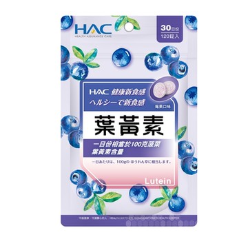 【永信HAC】葉黃素口含錠(120錠)