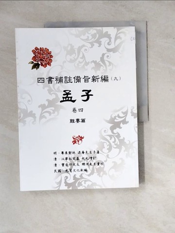 【書寶二手書T2／哲學_ZYQ】四書補註備旨新編〈九〉孟子卷四：離婁篇_明.鄧林 作; 光慧文化 新編