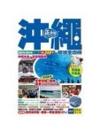 沖繩旅遊全攻略 2014-15年版[二手書_良好]