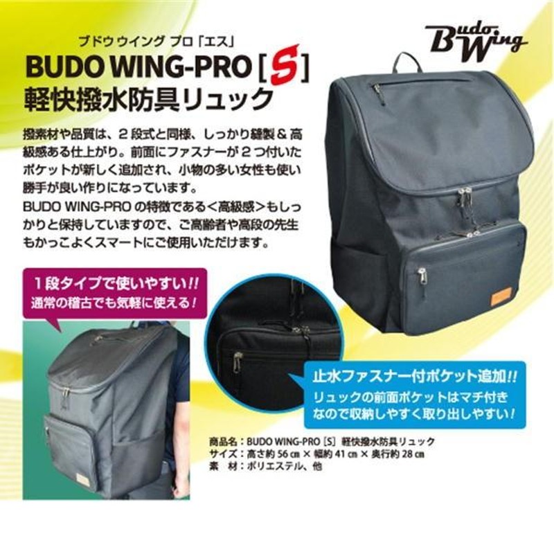 剣道 防具袋 BUDO WING PRO [S] 軽快撥水防具リュック（1段式 ...