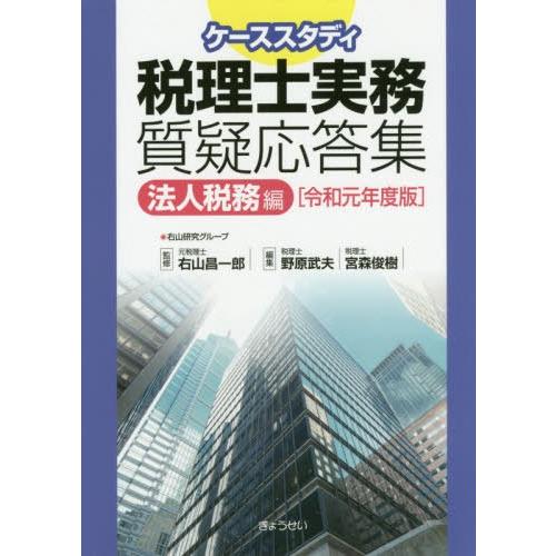 ケーススタディ税理士実務質疑応答集 法人税務編令和元年度版