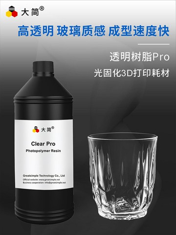 {可打統編 最低價}大簡LCD光固化透明樹脂Pro玻璃質感無色高透明堆料少可視化模擬適用縱維立方創想三維3d打印機光敏樹脂耗材