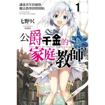 公爵千金的家庭教師(1)_Readmoo 讀墨電子書