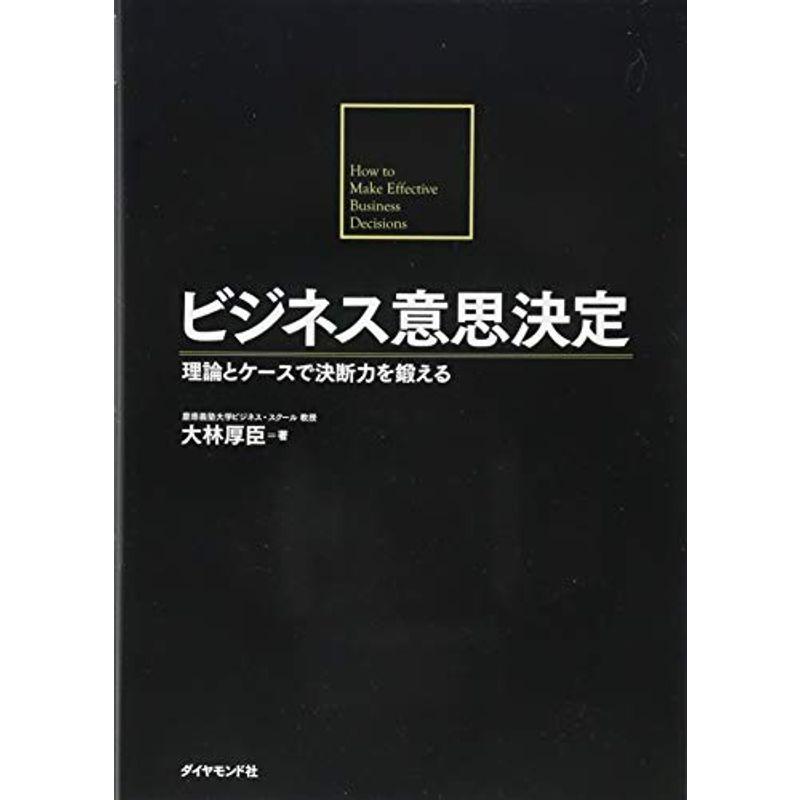 ビジネス意思決定---理論とケースで決断力を鍛える