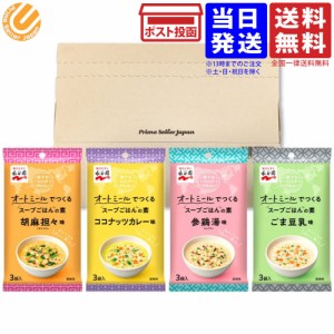 永谷園 旅する SOUP MEAL オートミールでつくるスープごはんの素 ４種セット PSJバラエティBOX 送料無料