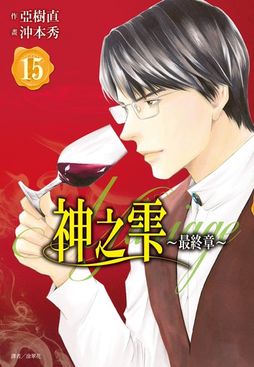 神之雫 最終章～Mariage～(15)