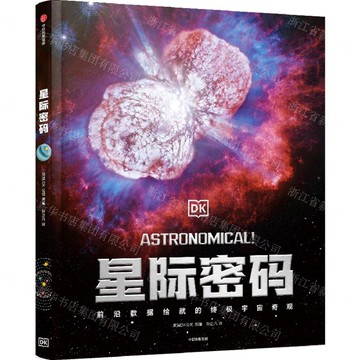 DK星際密碼(前沿資料繪就的終極宇宙奇觀)(精)丨天龍圖書簡體字專賣店丨9787521775938 (tl2518)