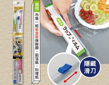 米諾諾插入式保鮮膜切割滑刀