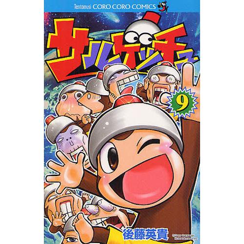 絶版本サルゲッチュ 9巻コロコロコミックス