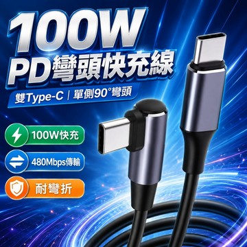 【台灣出貨】100W PD快充線｜TYPE-C數據線｜雙TYPE-C充電線｜快充充電線｜PD快充TYPE-C線