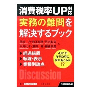 消費税率ＵＰ対応実務の難問を解決するブック／岡田力