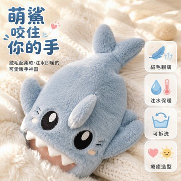 🐰歡喜兔🐰 鯊魚插手暖手袋 可拆洗注水式 情侶學生辦公室午休 1000ml大容量 冬季保暖神器