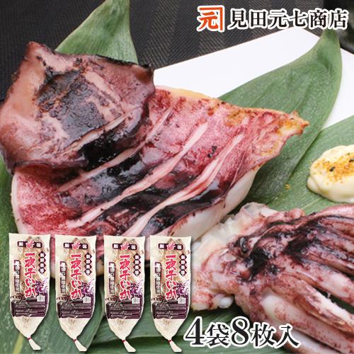 干物 いか 新潟名物 いか一夜干し 醤油味セット 2枚入×４袋 烏賊 おつまみ 肴 海鮮 ギフト