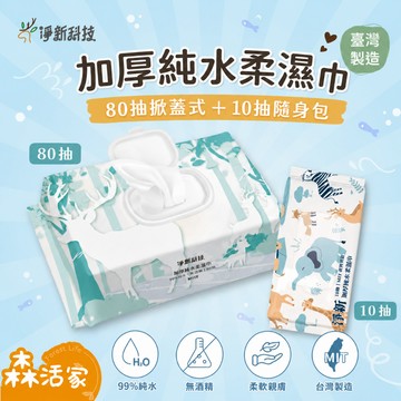 淨新 淨新濕紙巾 濕紙巾 純水濕紙巾 純水溼紙巾 10/80抽 台灣製造 濕紙巾 濕巾 擦臉巾 無酒精 寵物濕紙巾 帶蓋