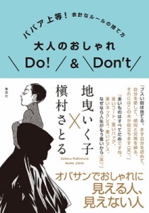  地曳いく子   大人のおしゃれDo!  Don't ババア上等! 余計なルールの捨て方