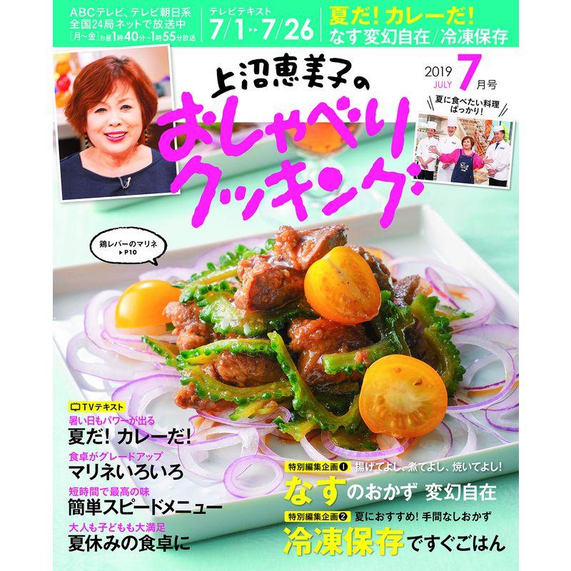 上沼恵美子のおしゃべりクッキング 2019年 07 月号 雑誌