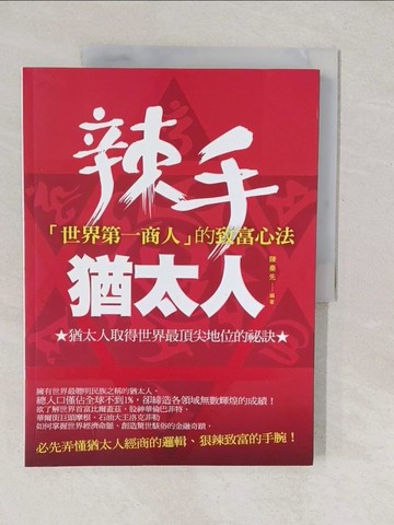 【書寶二手書T1／心靈成長_YVM】辣手猶太人:世界第一商人的致富心法_陳秦先