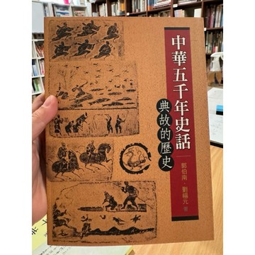 【502O-6】庫存📕八成新/絕版，《中華五千年年史話：典故的歷史》，郭伯南、劉福元、書林、2010年9月、臻品齋書店