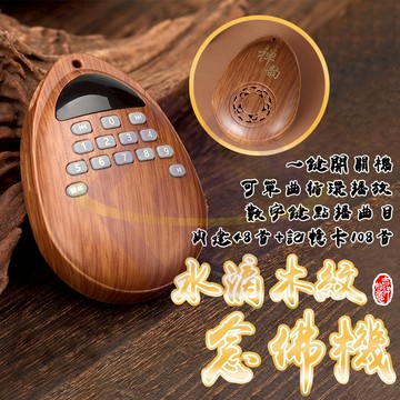 【禾統】木紋水滴念佛機／內建48首+擴充108首／1台(可單曲循環播放 48首內建曲目 內附記憶卡108首 音質清晰 輕巧攜帶)
