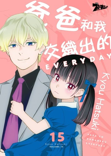【電子書】爸爸和我交織出的EVERYDAY(第15話)