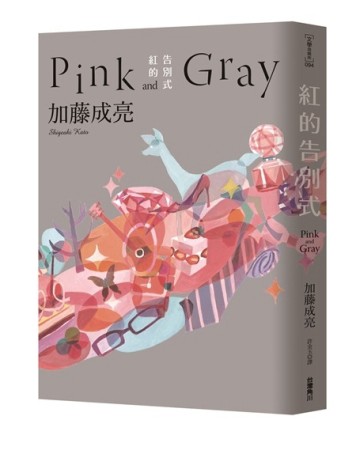 紅的告別式Pink and Gray[二手書_良好]