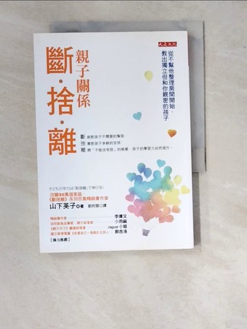 【書寶二手書T2／親子_RZP】親子關係斷捨離-從不幫他整理房間開始，教出獨立但和你親密的孩子_山下英子