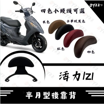 Oyzz  三陽後靠背 活力 VIVO 半月型 小饅頭 後靠背 後靠墊 後扶手 靠背 靠墊 專用