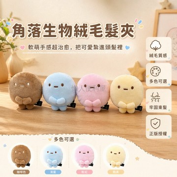 台灣出貨✨ 角落生物髮夾 可愛圓子造型髮飾 粉色藍色黃色咖色 兒童禮物 生日贈品 髮圈配件