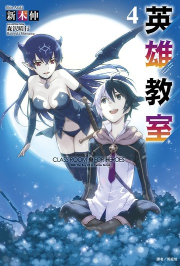 【電子書】英雄教室(4)