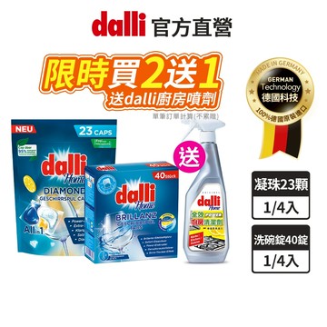 【dalli達麗】全新洗碗凝珠溶解力洗淨力乾燥力 再升級 不殘留 洗碗凝珠23顆 全效洗碗錠40錠