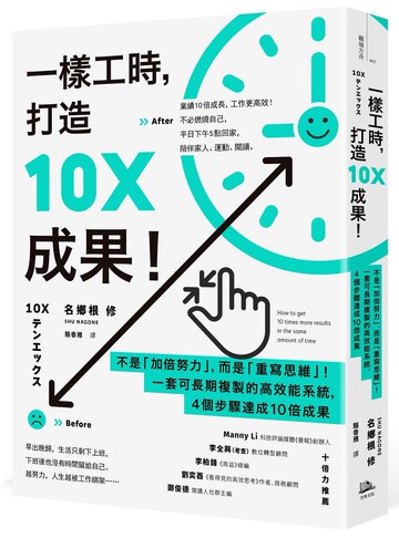 一樣工時，打造10X成果！：不是「加倍努力」，而是「重寫思維」！一套可長期複製的高效能系統，4個步驟達成10倍成果