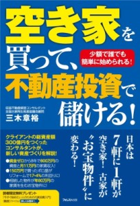  三木章裕   空き家を買って、不動産投資で儲ける!